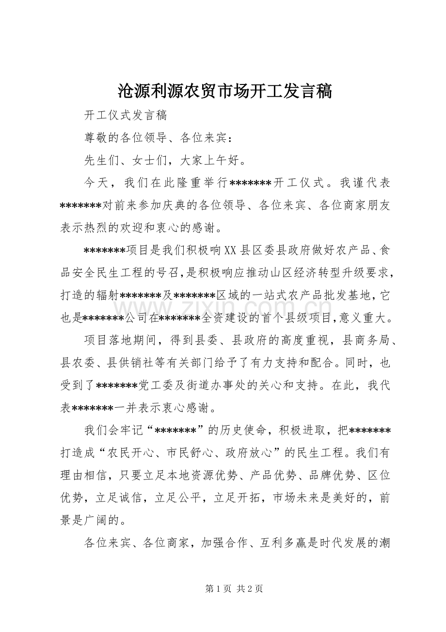 沧源利源农贸市场开工发言稿范文.docx_第1页