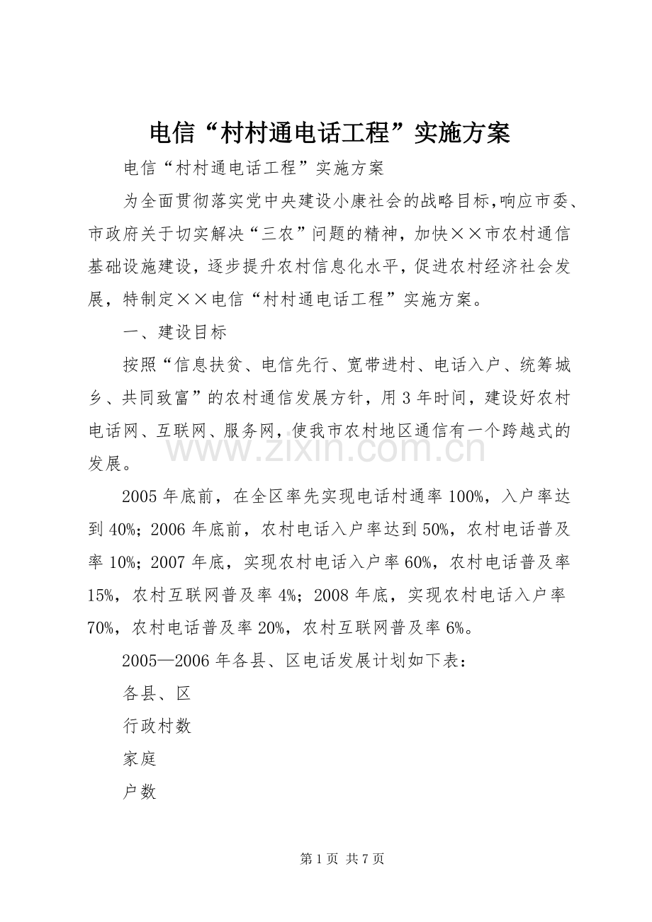 电信“村村通电话工程”方案.docx_第1页