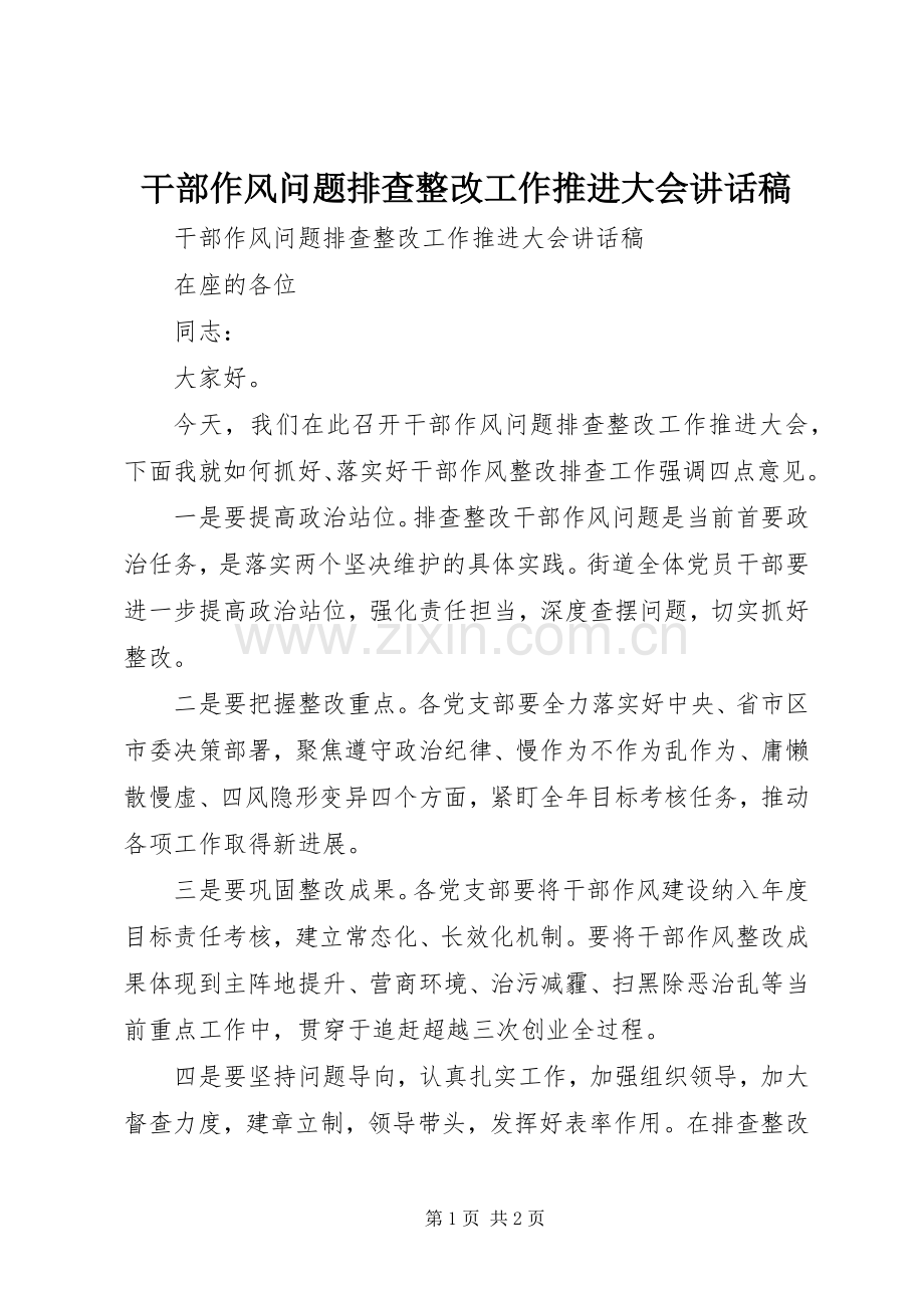 干部作风问题排查整改工作推进大会讲话稿.docx_第1页