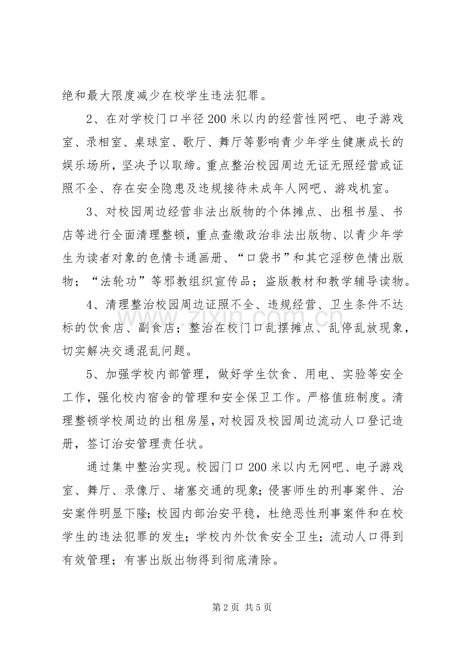 学校及治安整顿实施方案.docx_第2页