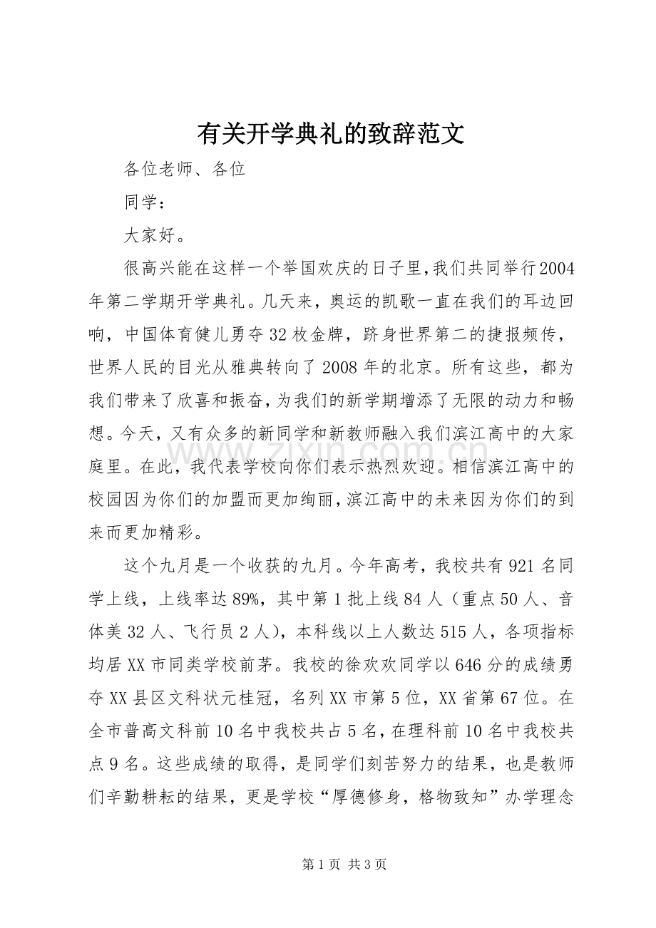 有关开学典礼的致辞范文.docx_第1页