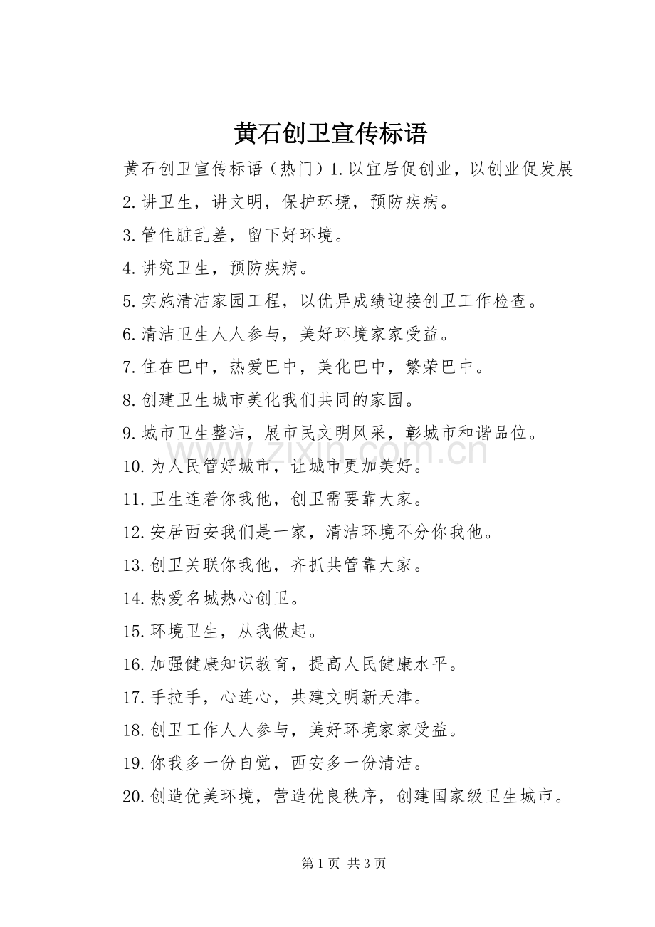 黄石创卫宣传标语.docx_第1页