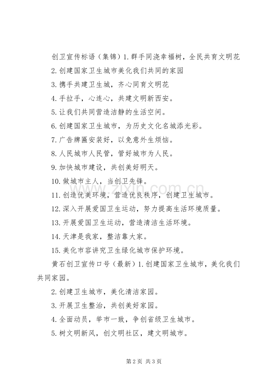 黄石创卫宣传标语.docx_第2页