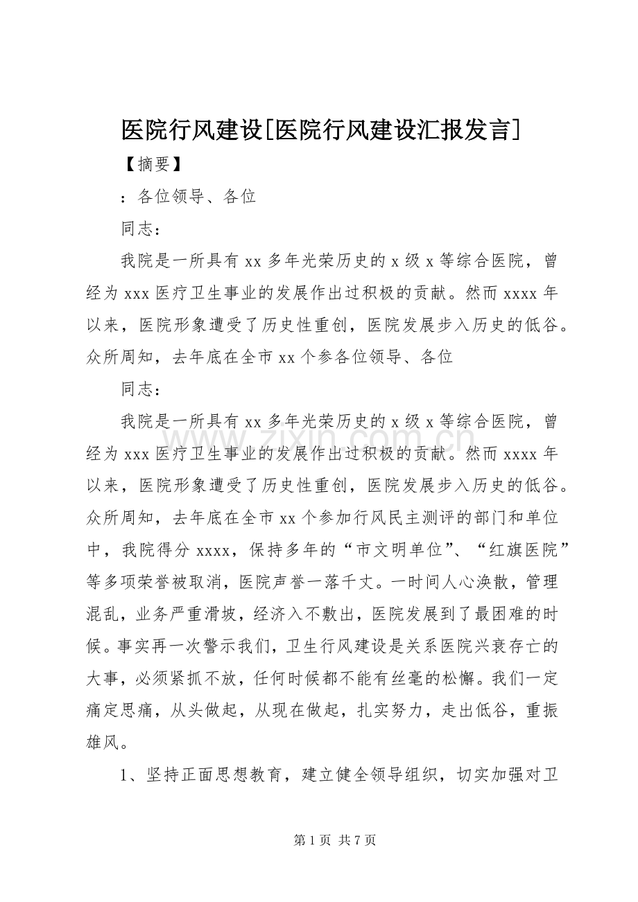 医院行风建设[医院行风建设汇报发言].docx_第1页