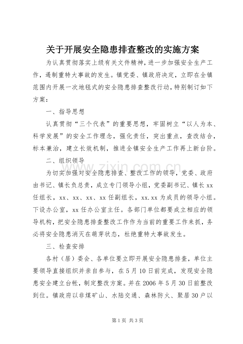 关于开展安全隐患排查整改的方案.docx_第1页