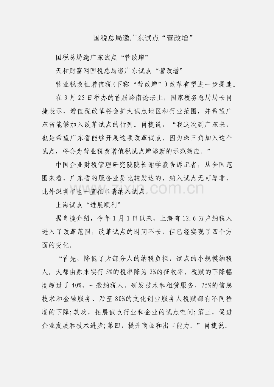 国税总局邀广东试点“营改增”.docx_第1页