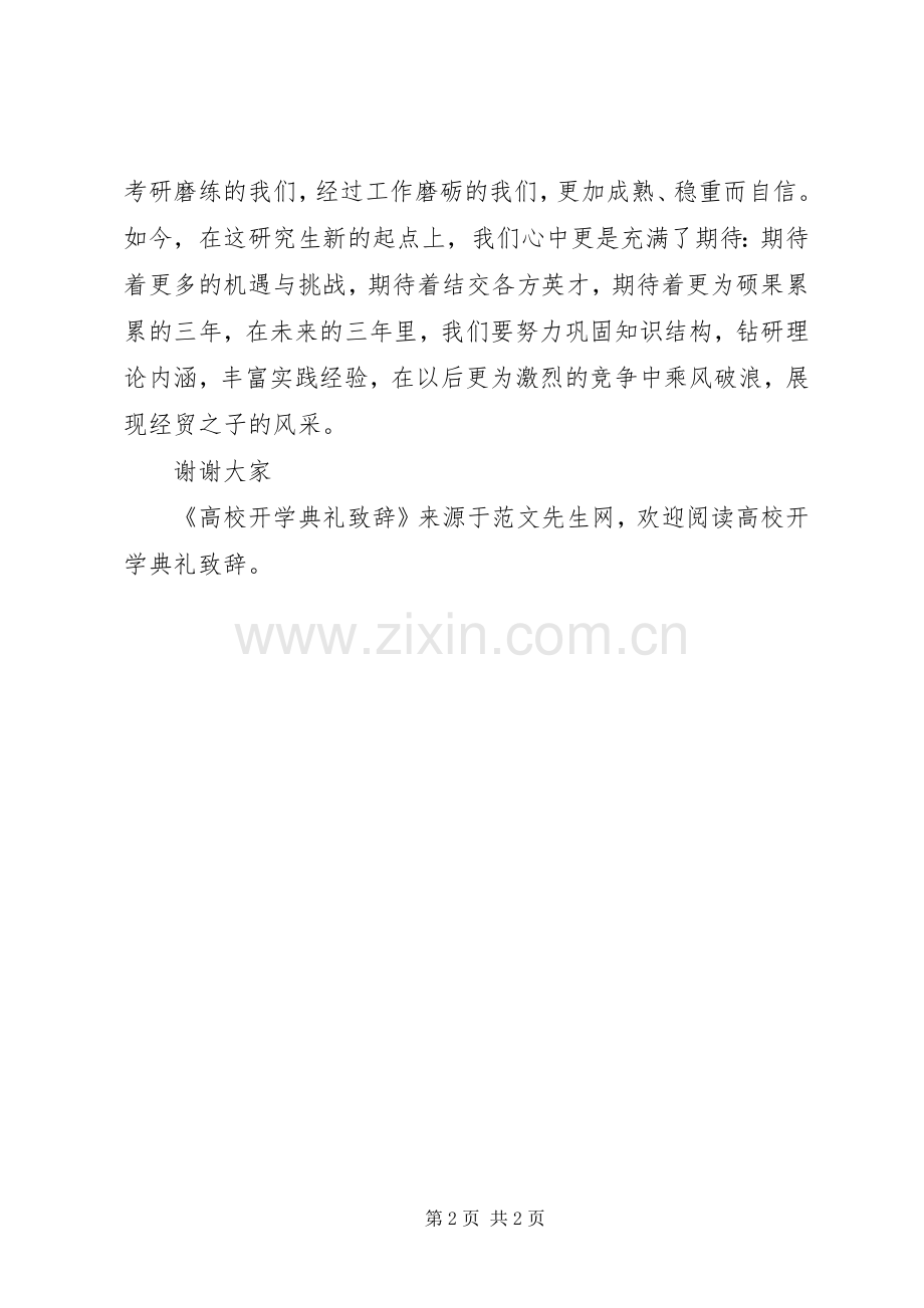 高校开学典礼演讲致辞.docx_第2页