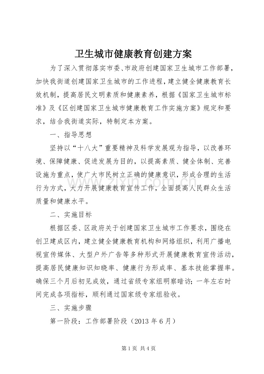 卫生城市健康教育创建实施方案.docx_第1页