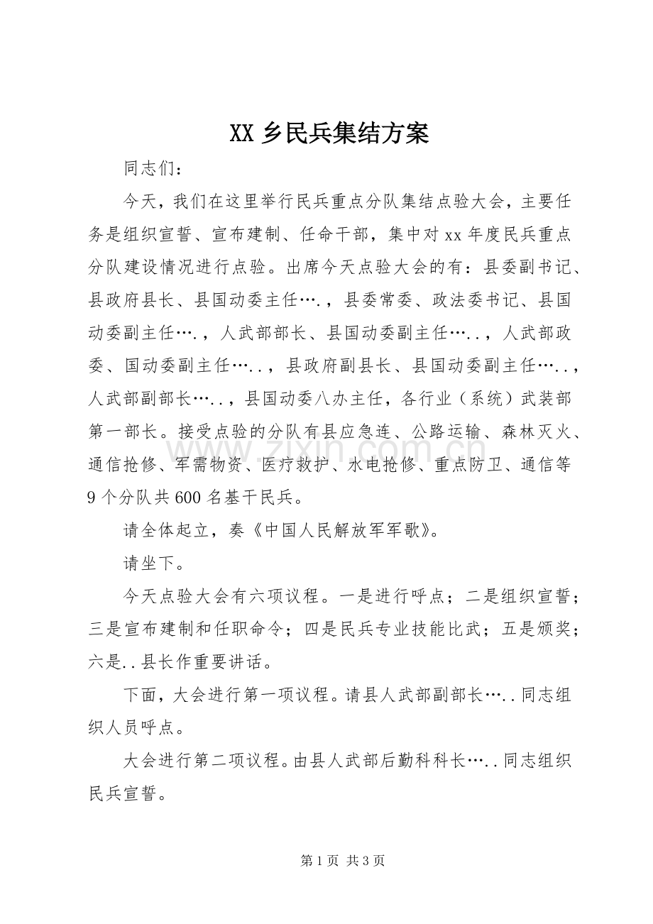 XX乡民兵集结实施方案 .docx_第1页