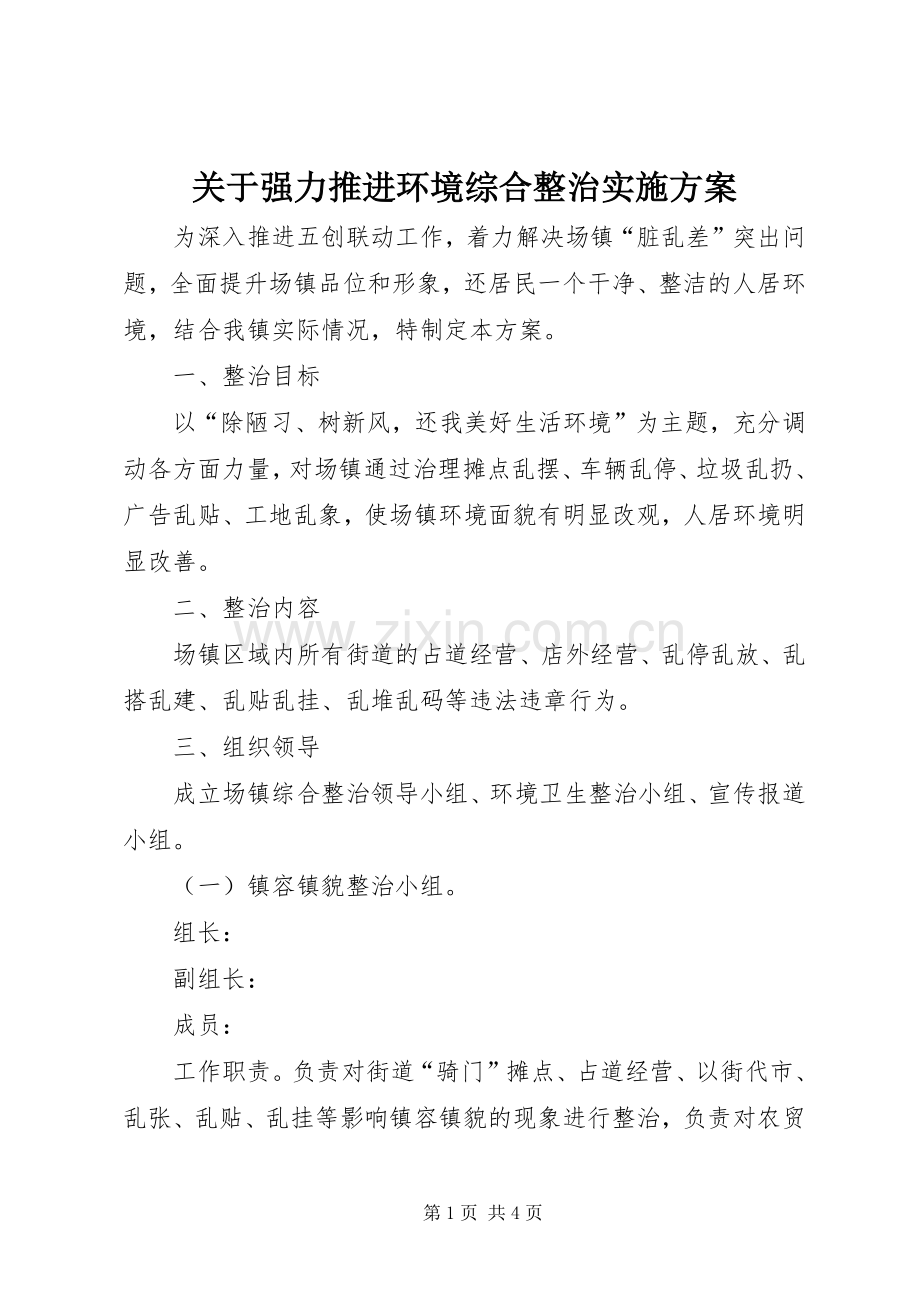 关于强力推进环境综合整治方案.docx_第1页