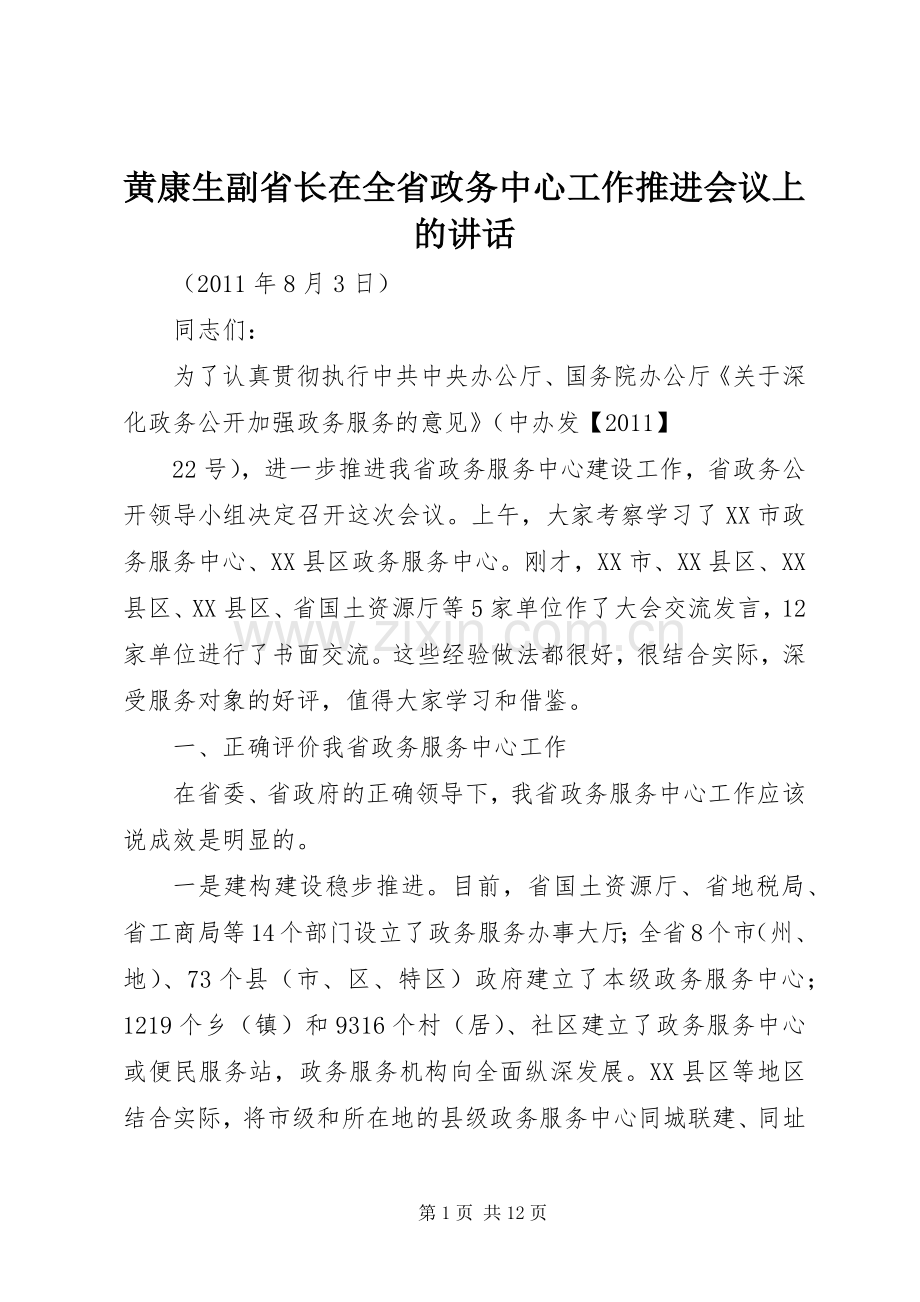 黄康生副省长在全省政务中心工作推进会议上的讲话.docx_第1页