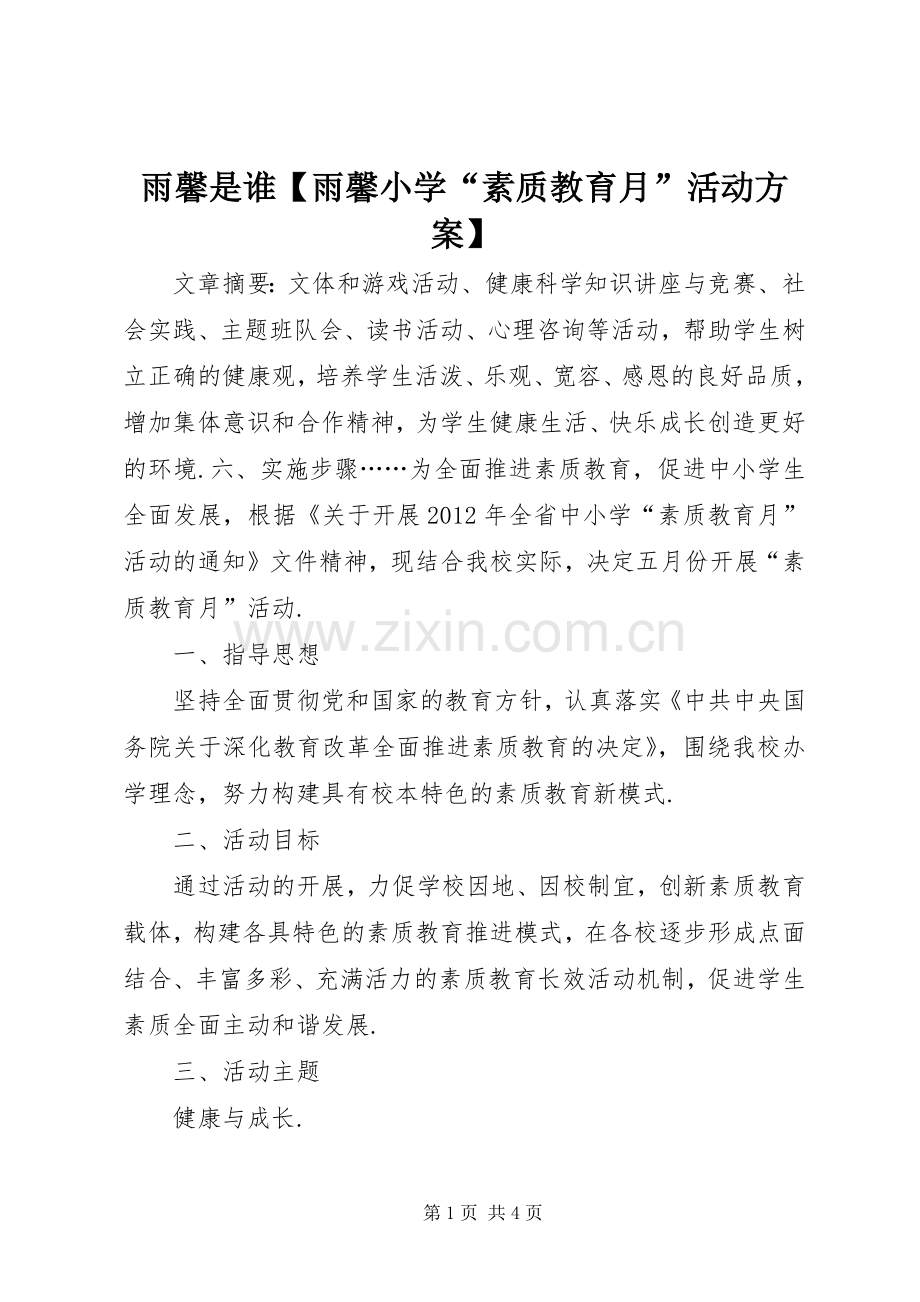 雨馨是谁【雨馨小学“素质教育月”活动实施方案】.docx_第1页