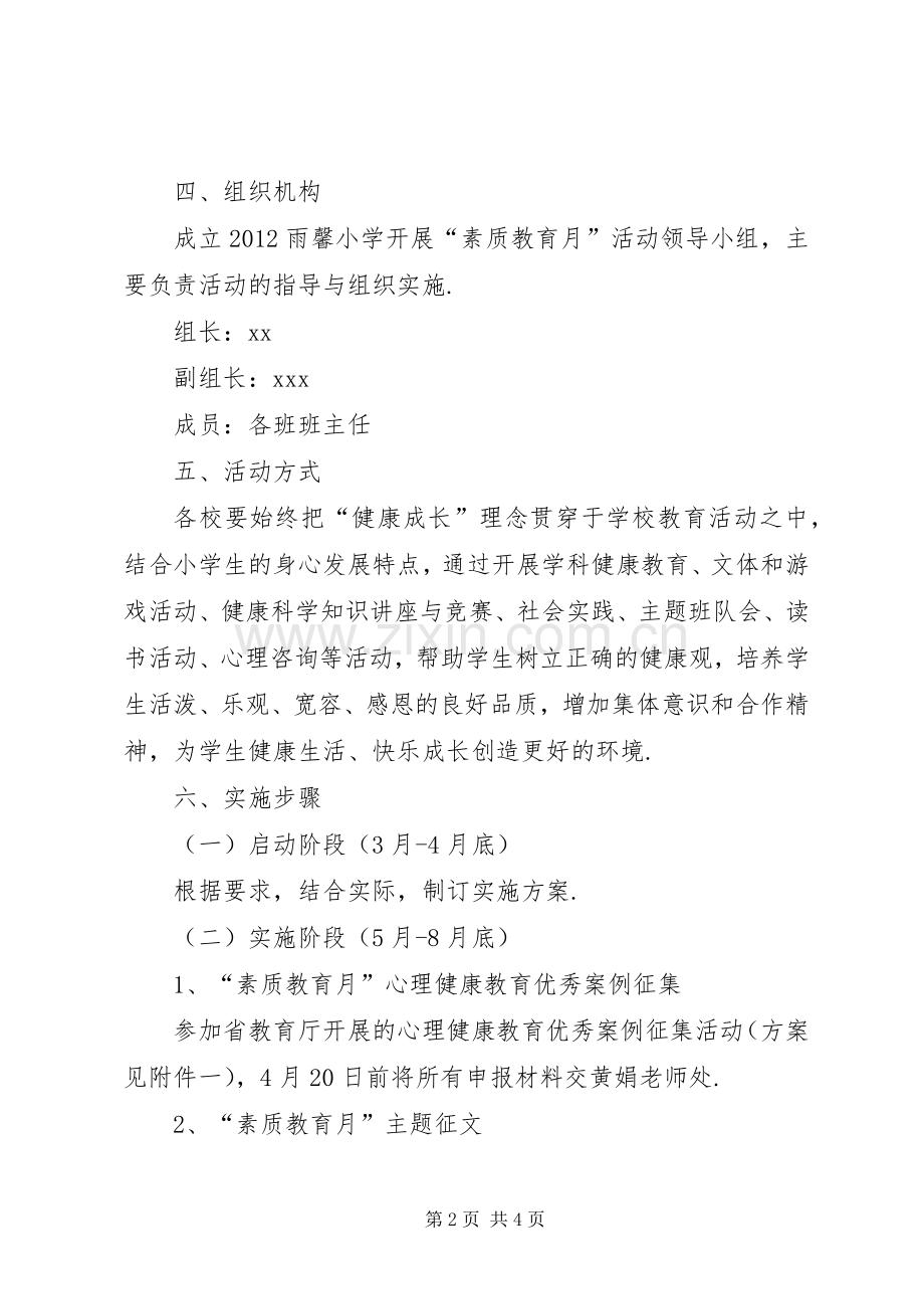 雨馨是谁【雨馨小学“素质教育月”活动实施方案】.docx_第2页