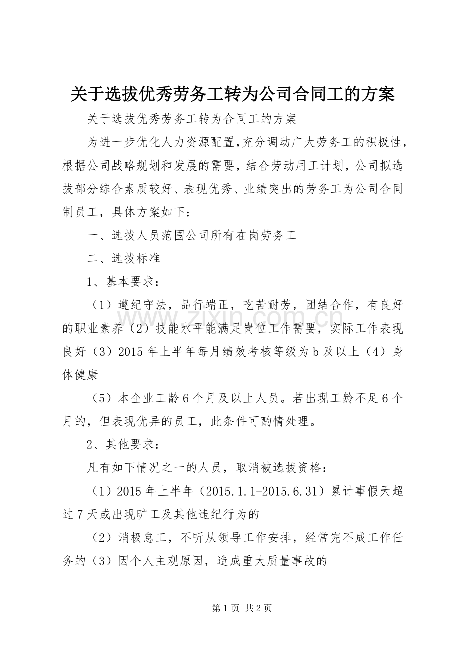 关于选拔优秀劳务工转为公司合同工的实施方案.docx_第1页