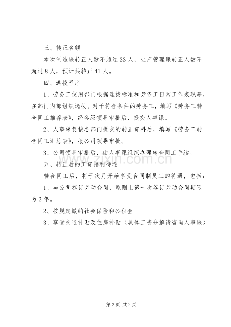 关于选拔优秀劳务工转为公司合同工的实施方案.docx_第2页