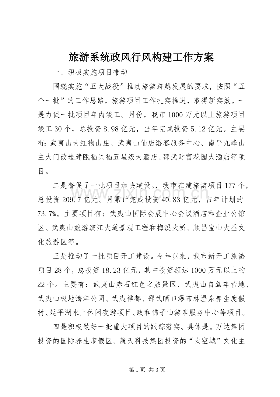 旅游系统政风行风构建工作实施方案.docx_第1页