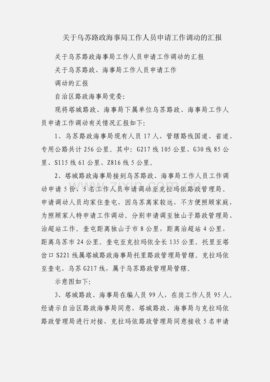 关于乌苏路政海事局工作人员申请工作调动的汇报.docx_第1页
