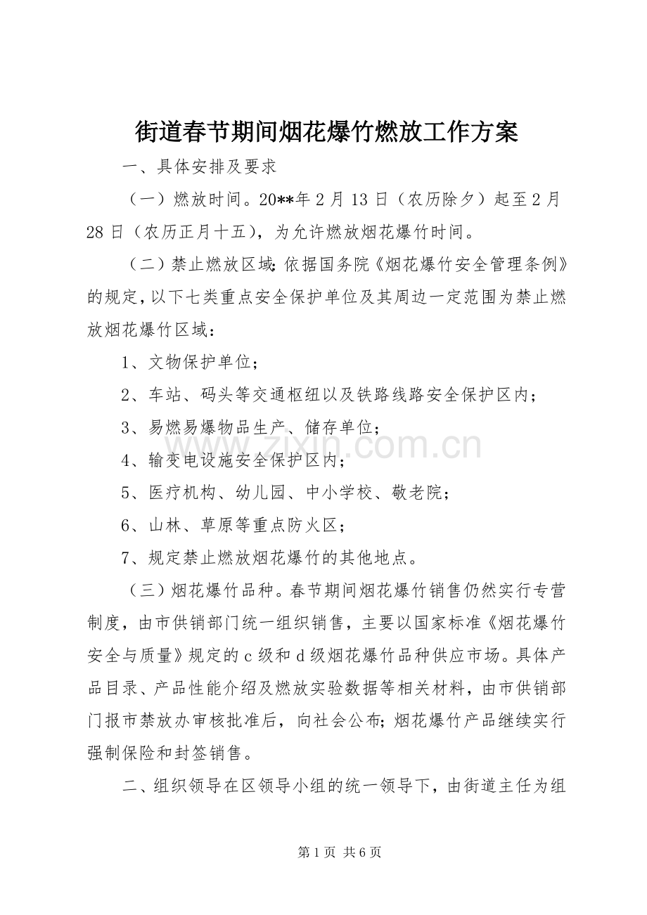 街道春节期间烟花爆竹燃放工作实施方案.docx_第1页