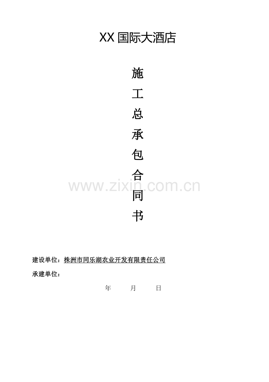 XX国际大酒店装修工程总承包合同.doc_第1页