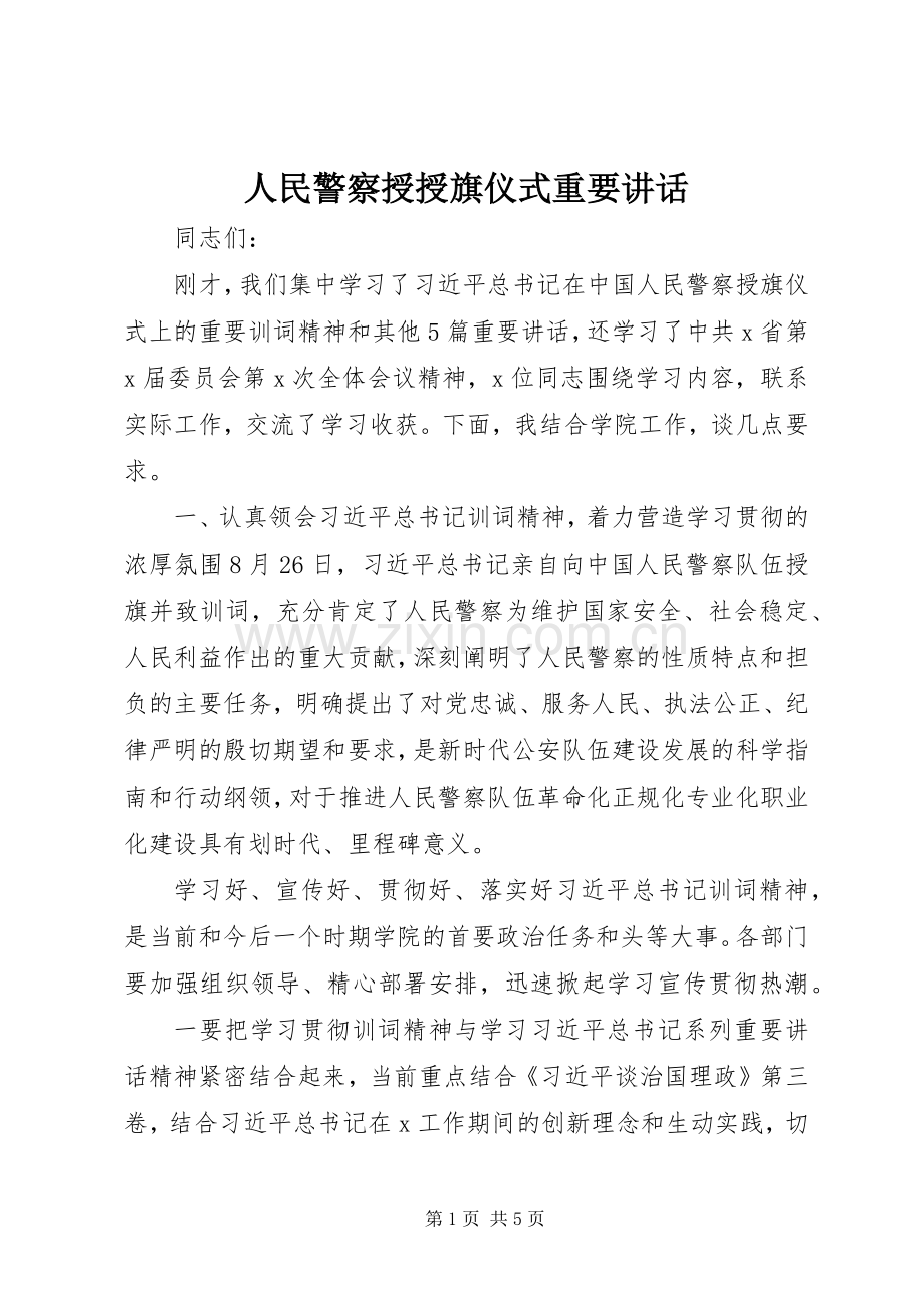 人民警察授授旗仪式重要讲话.docx_第1页