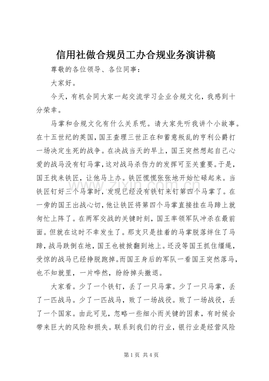 信用社做合规员工办合规业务演讲稿.docx_第1页