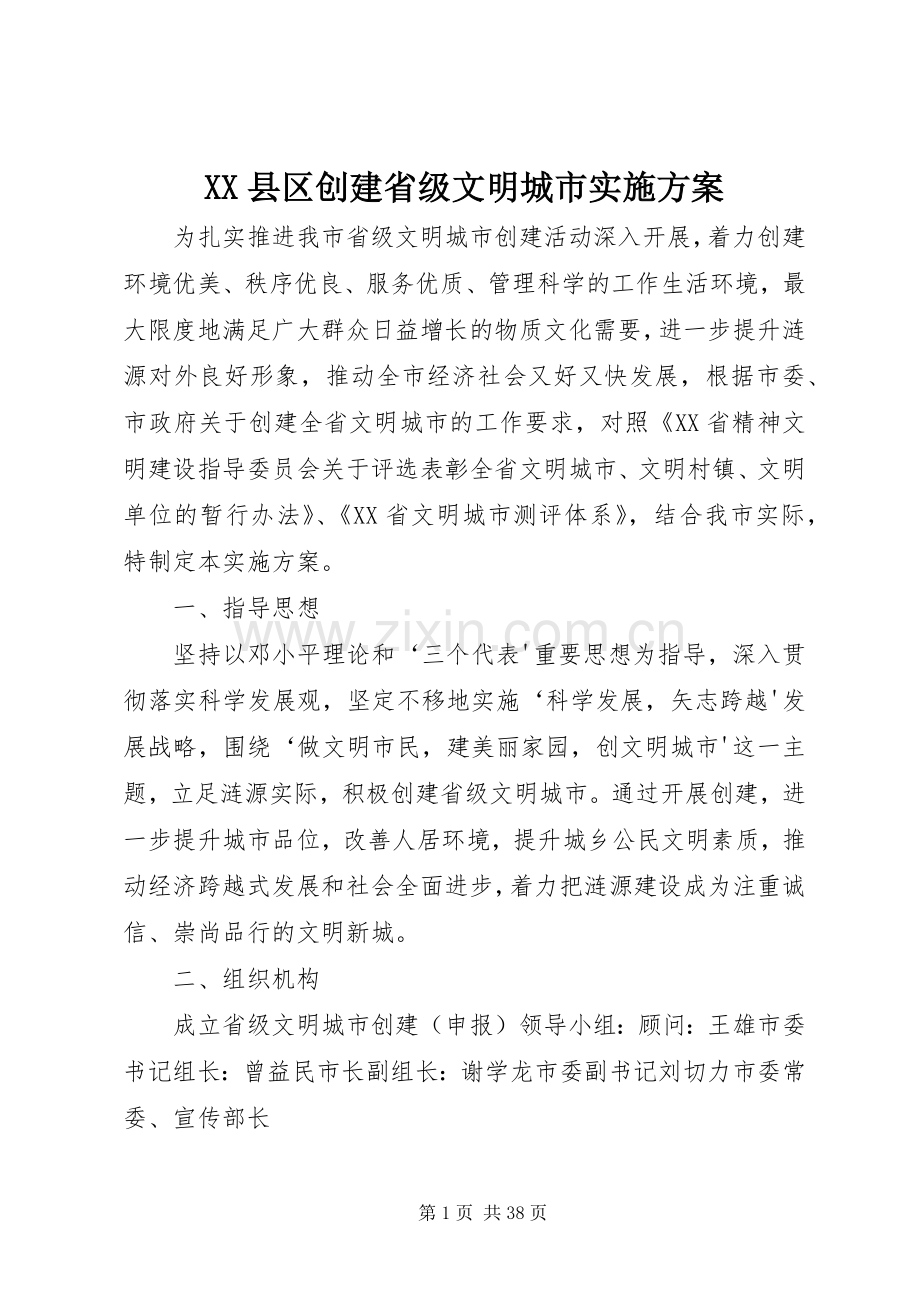 XX县区创建省级文明城市方案.docx_第1页