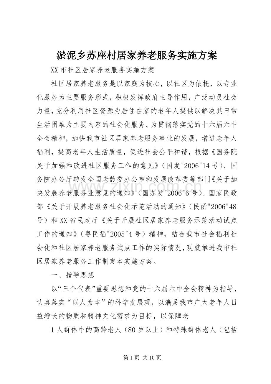 淤泥乡苏座村居家养老服务方案 .docx_第1页