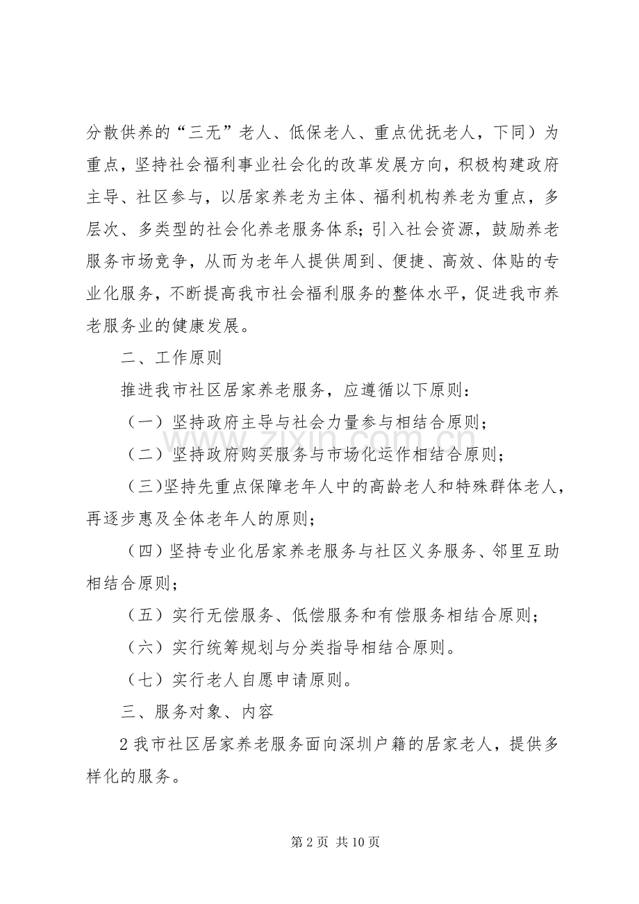 淤泥乡苏座村居家养老服务方案 .docx_第2页