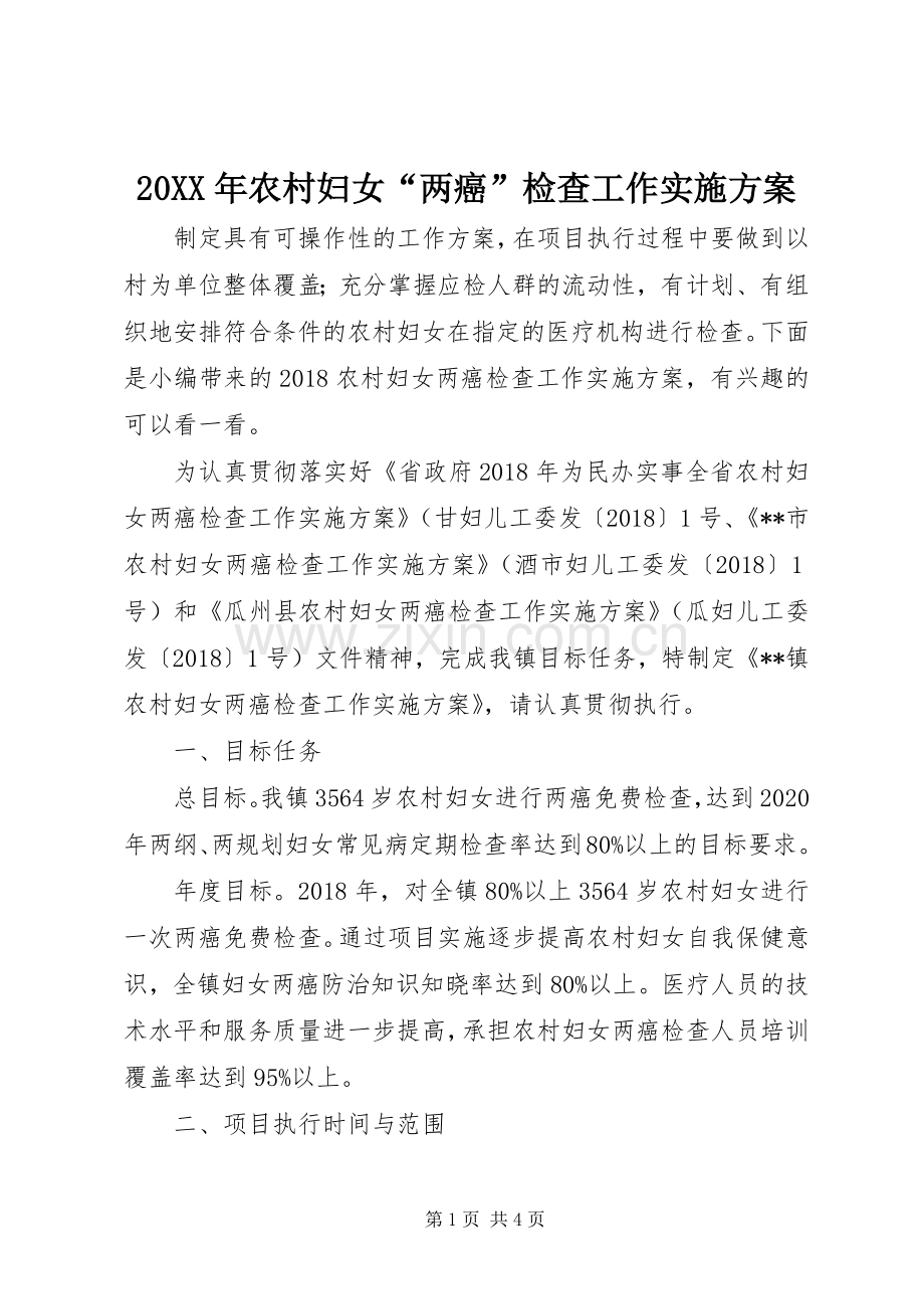XX年农村妇女“两癌”检查工作方案.docx_第1页