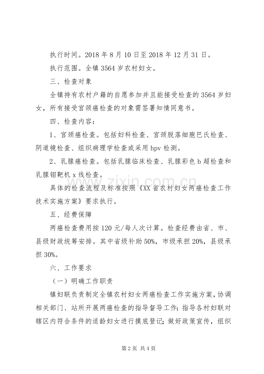 XX年农村妇女“两癌”检查工作方案.docx_第2页