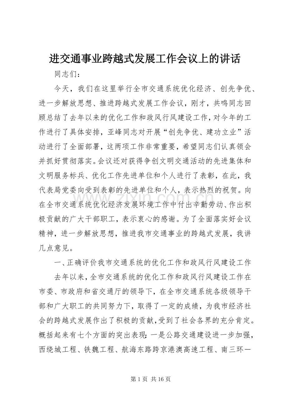 进交通事业跨越式发展工作会议上的讲话.docx_第1页