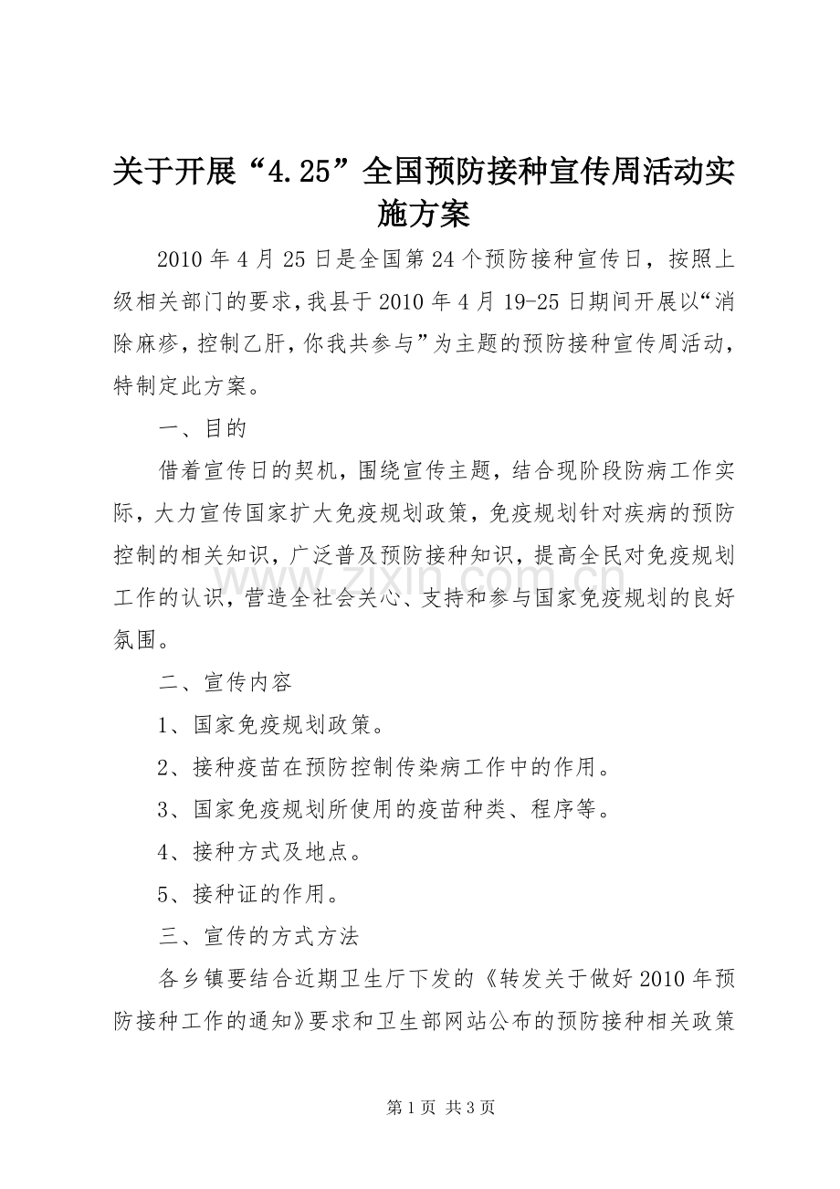 关于开展“4.25”全国预防接种宣传周活动方案.docx_第1页