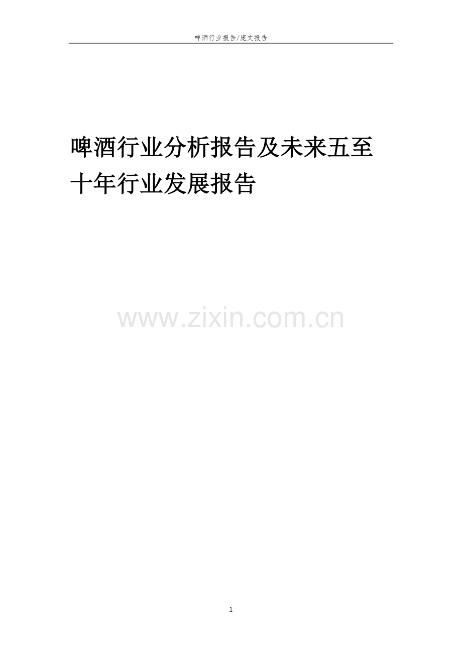 2023年啤酒行业分析报告及未来五至十年行业发展报告.doc_第1页