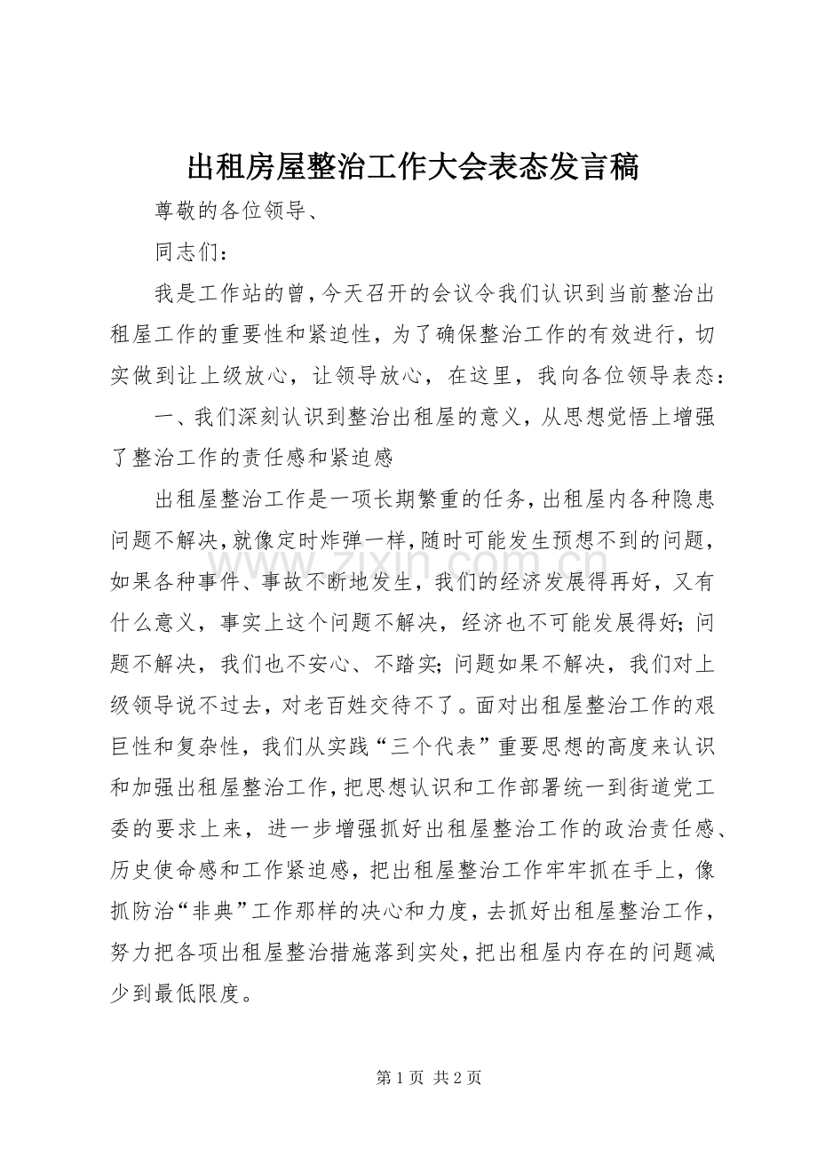 出租房屋整治工作大会表态发言稿.docx_第1页