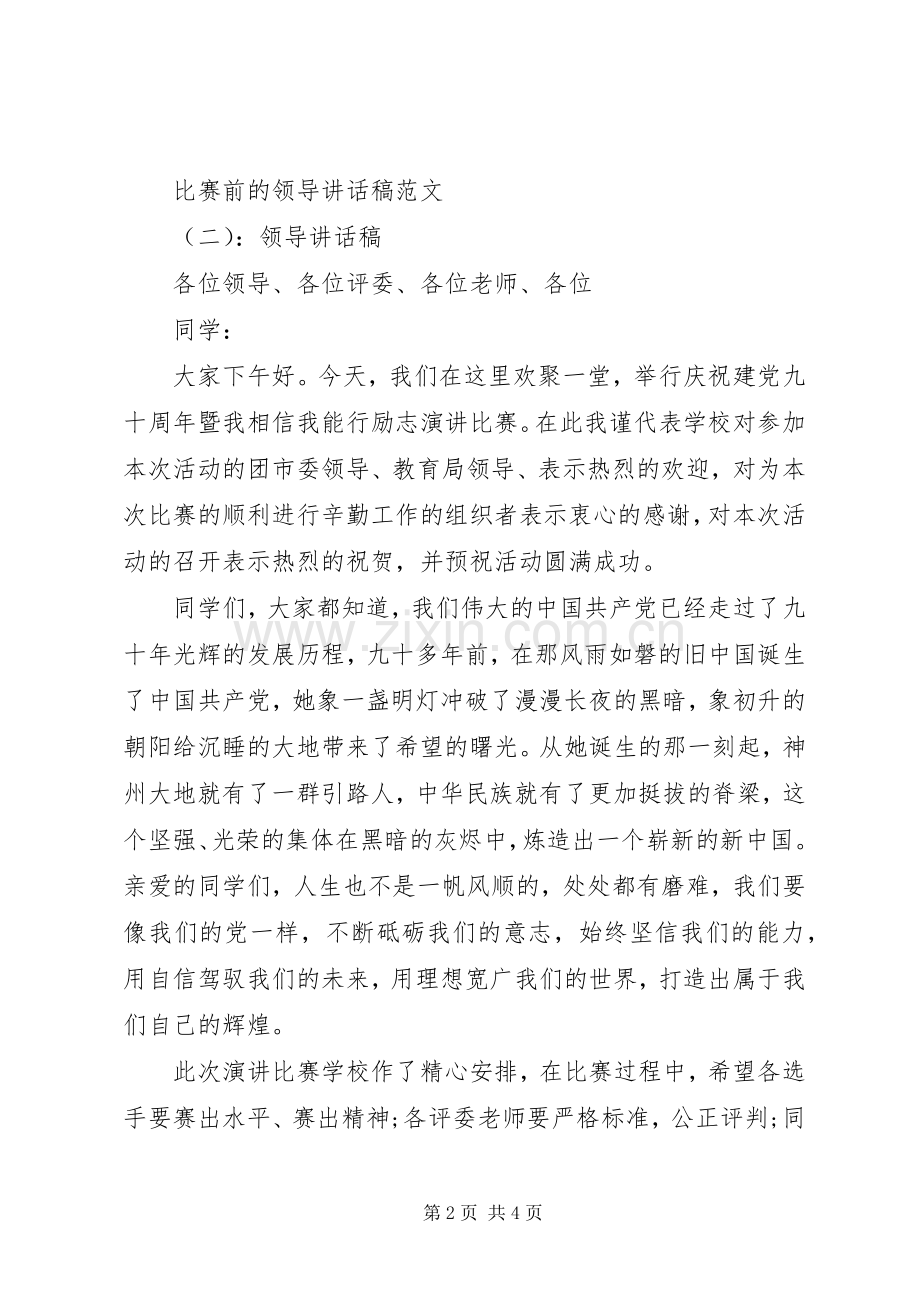 比赛前的领导讲话稿.docx_第2页
