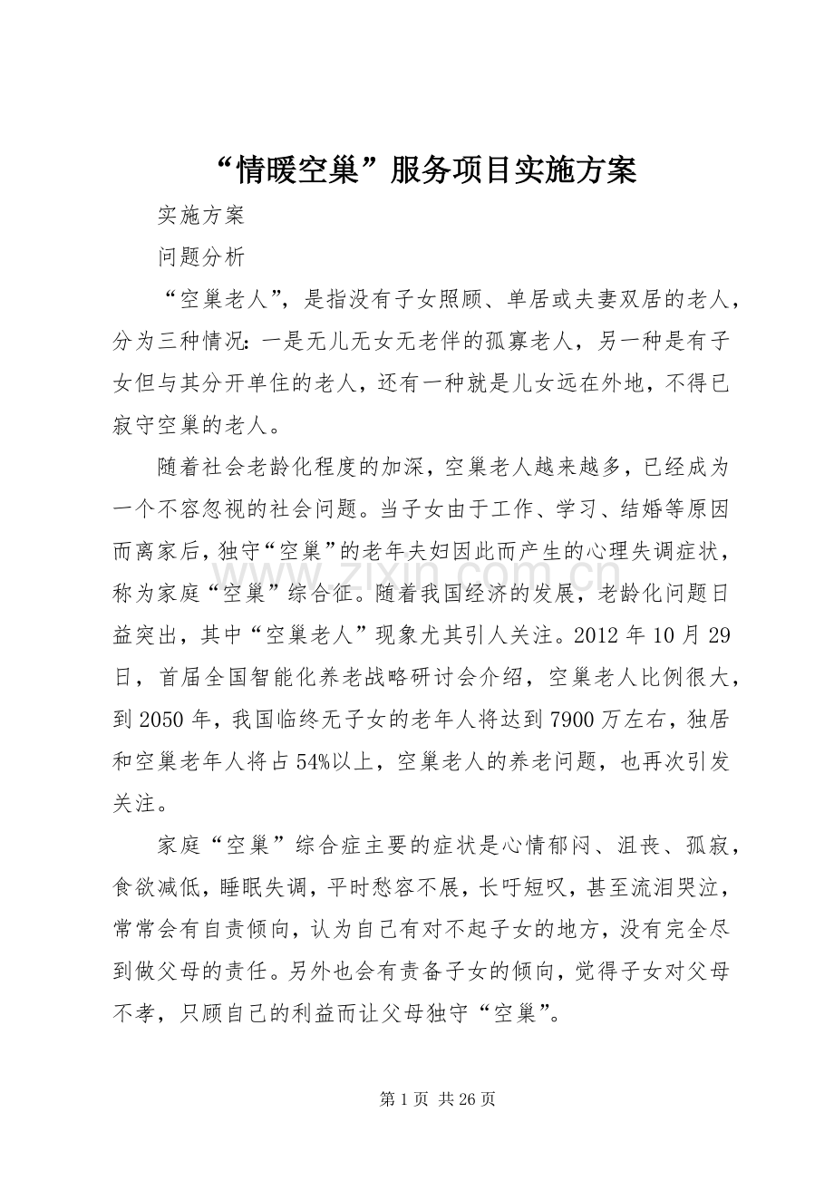 “情暖空巢”服务项目方案.docx_第1页