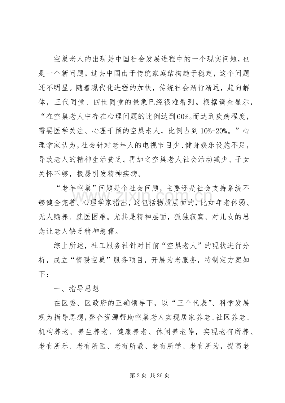 “情暖空巢”服务项目方案.docx_第2页