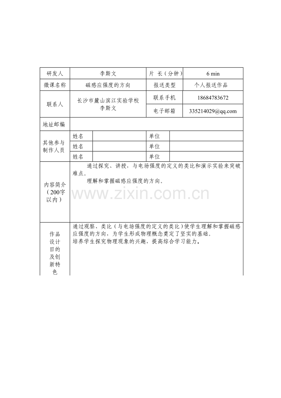 李斯文微课说明文档.doc_第1页