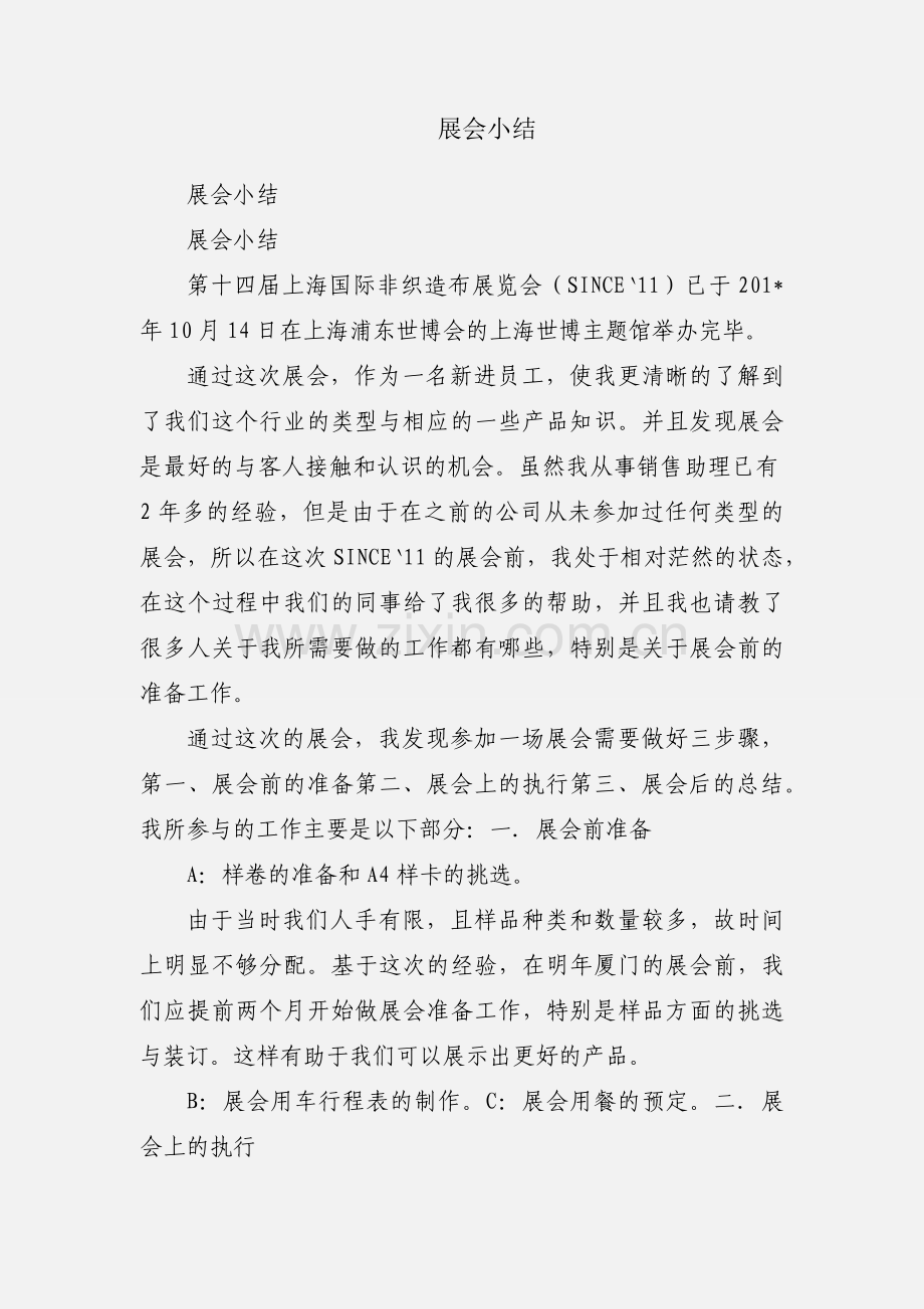 展会小结.docx_第1页