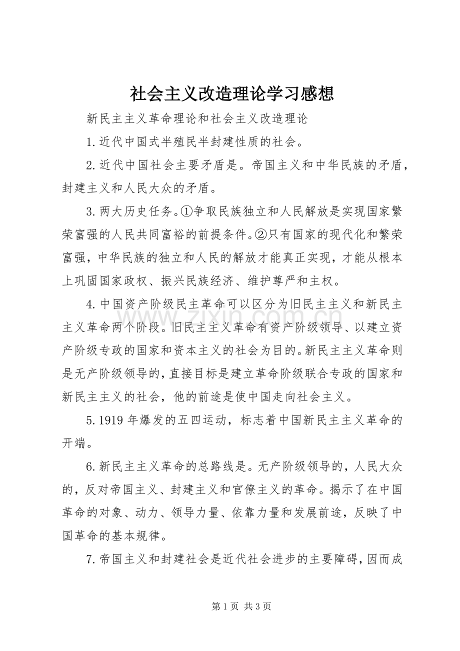 社会主义改造理论学习感想_1 .docx_第1页