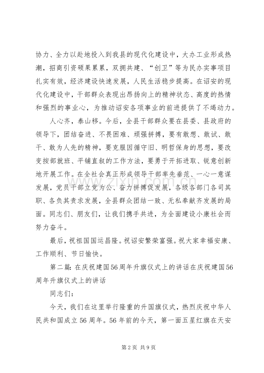 县领导在庆祝建国55周年升旗仪式上的讲话.docx_第2页