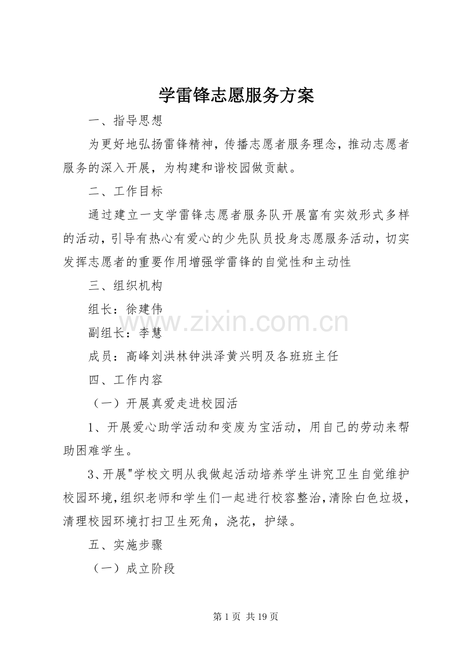 学雷锋志愿服务实施方案.docx_第1页
