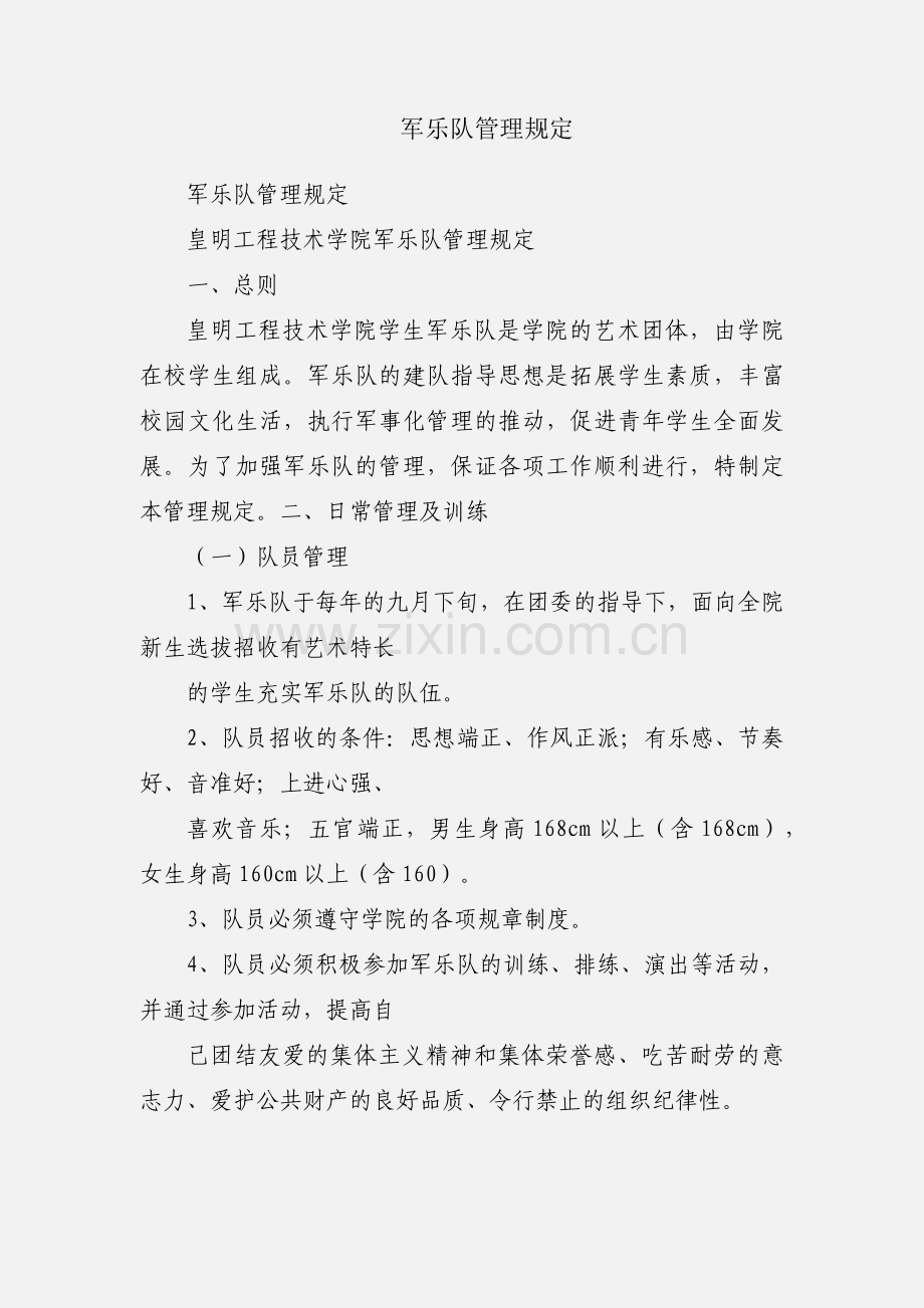 军乐队管理规定.docx_第1页