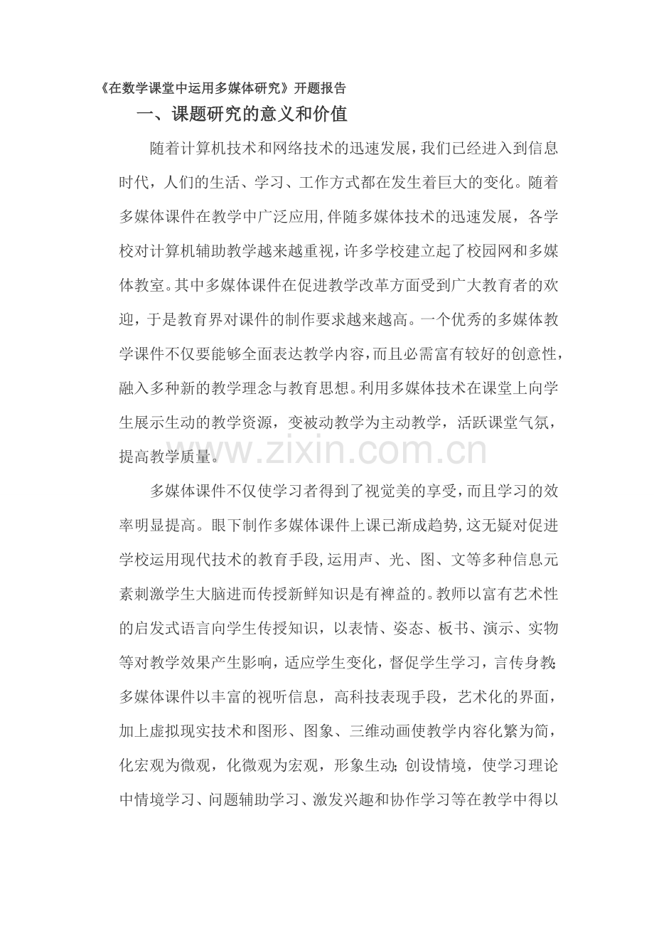 在数学课堂中运用多媒体研究.doc_第1页