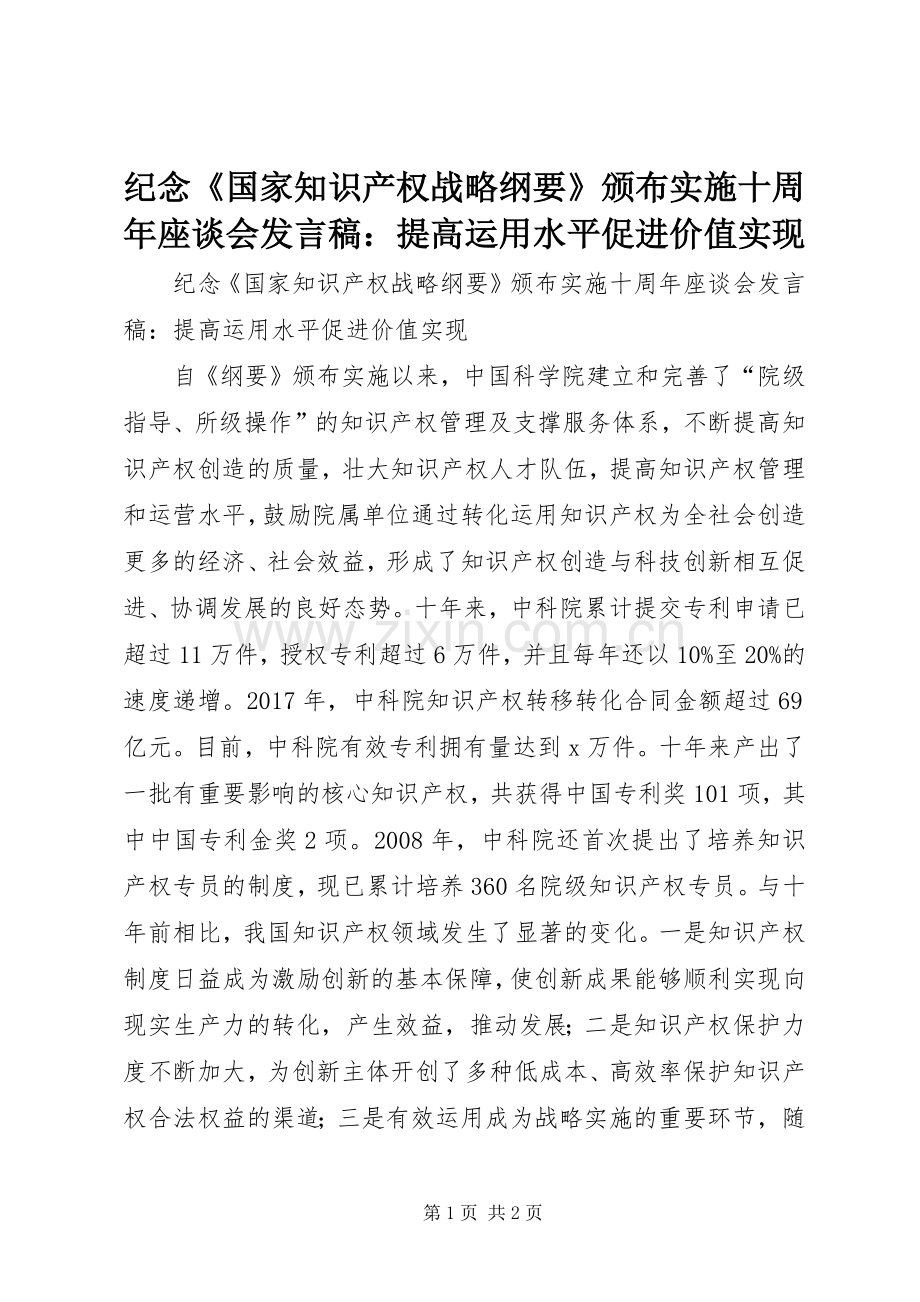 纪念《国家知识产权战略纲要》颁布实施十周年座谈会发言稿：提高运用水平促进价值实现.docx_第1页