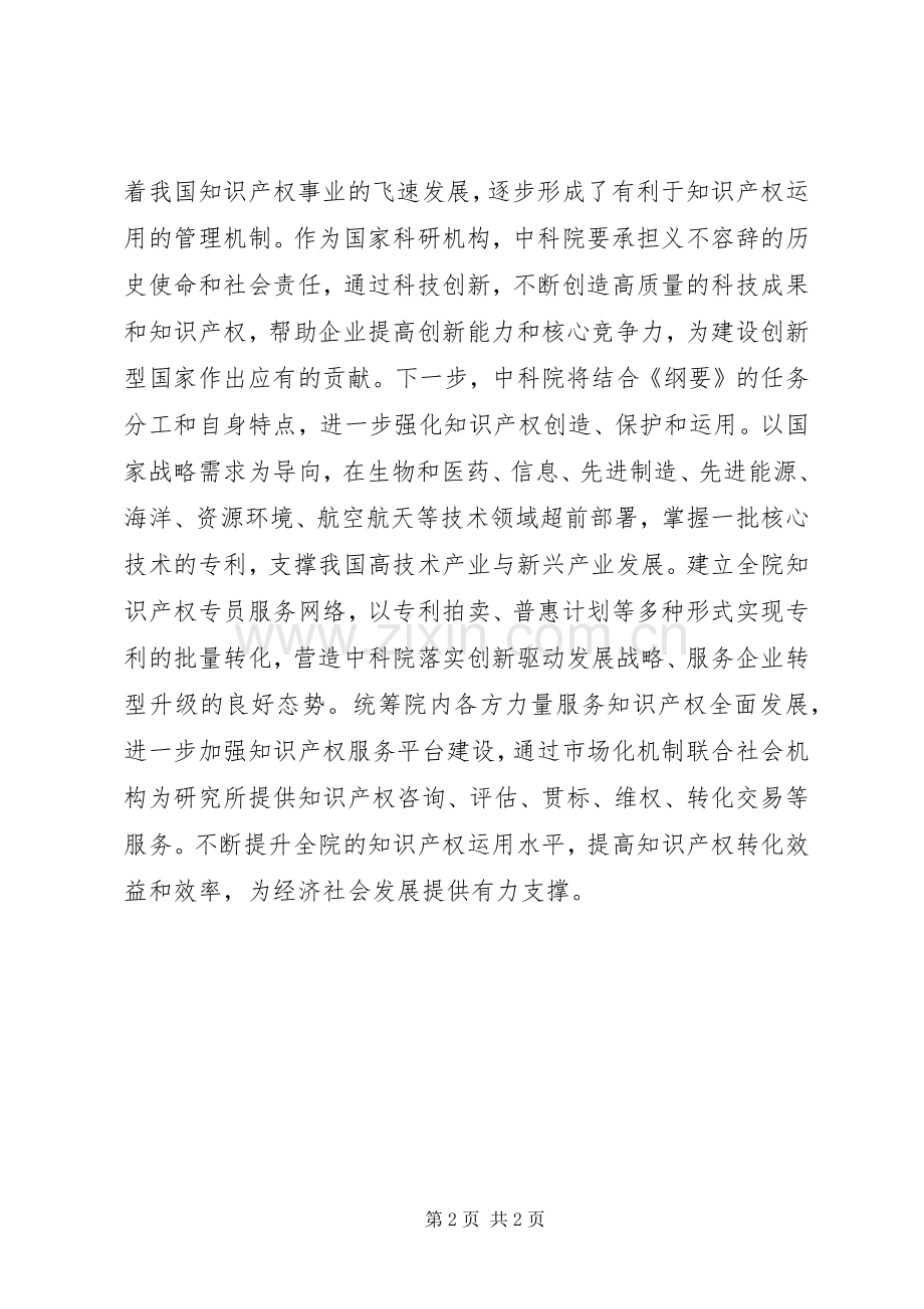 纪念《国家知识产权战略纲要》颁布实施十周年座谈会发言稿：提高运用水平促进价值实现.docx_第2页