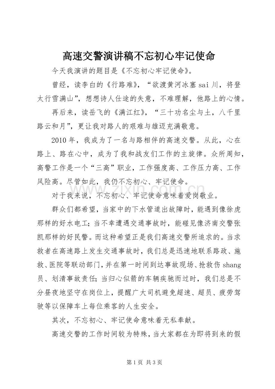 高速交警演讲稿不忘初心牢记使命.docx_第1页