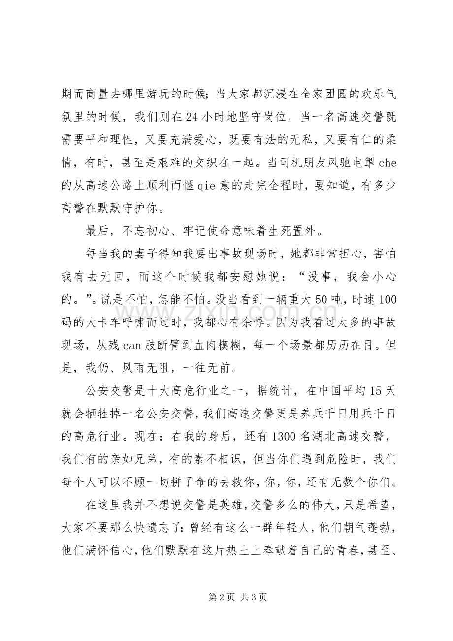 高速交警演讲稿不忘初心牢记使命.docx_第2页