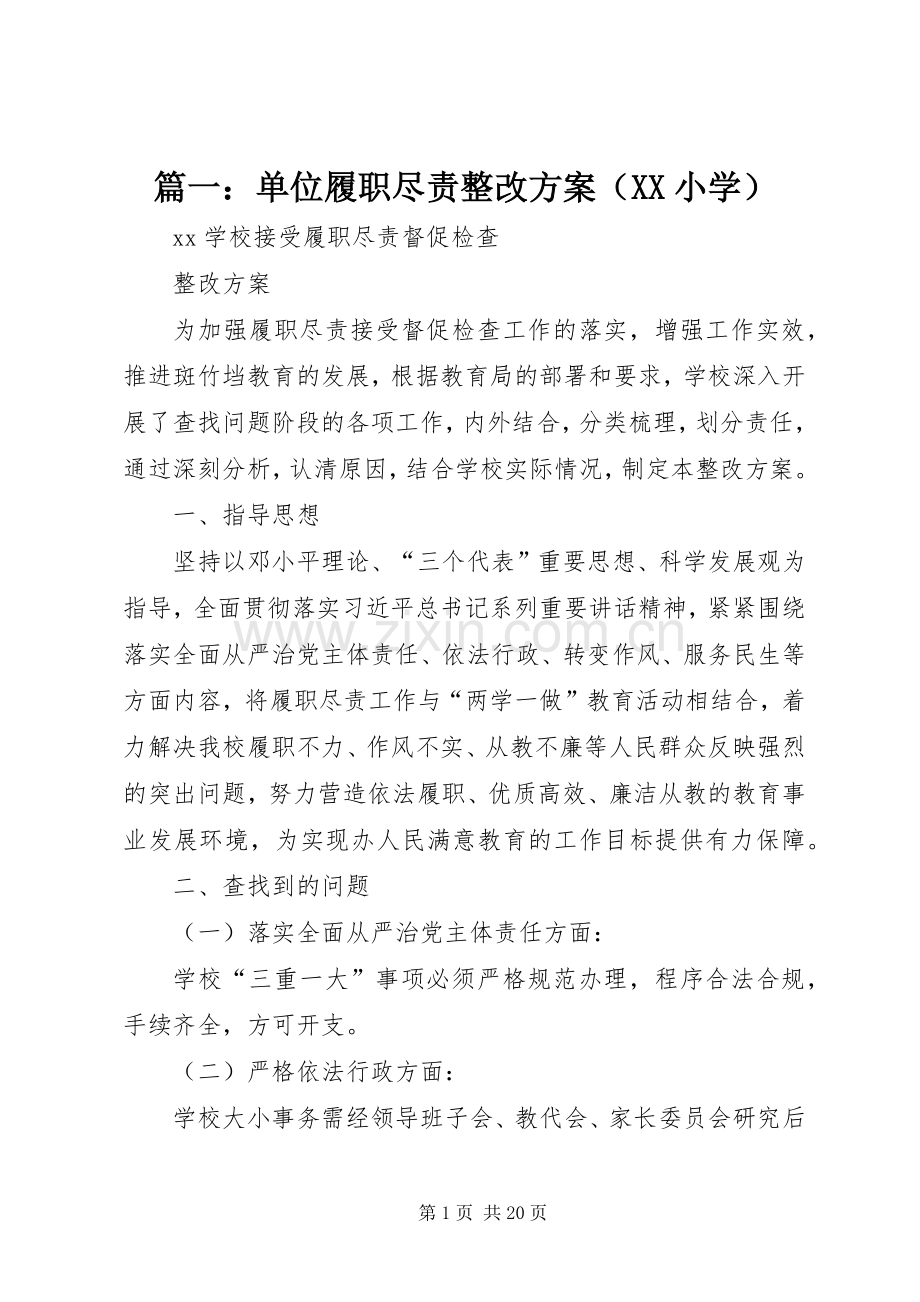 篇一：单位履职尽责整改实施方案（XX小学）.docx_第1页