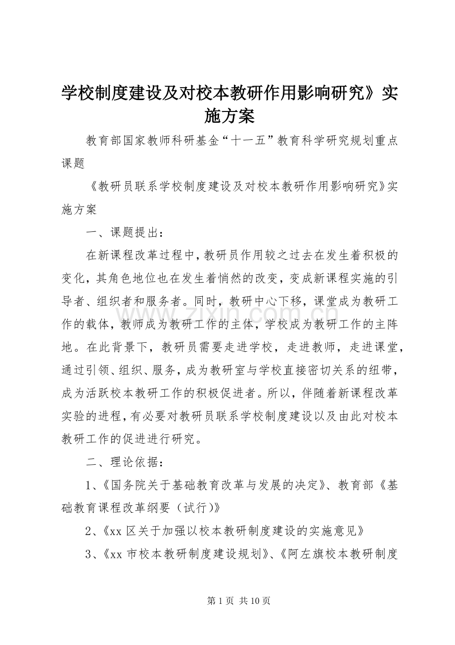 学校制度建设及对校本教研作用影响研究》方案.docx_第1页